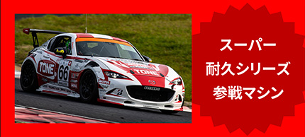 スーパー耐久シリーズ参戦マシン