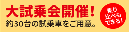 大試乗会開催！約30台の試乗車をご用意。