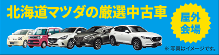 北海道マツダの厳選中古車 屋外会場 ※写真はイメージです。