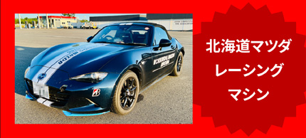 北海道マツダレーシングマシン