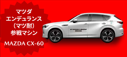 マツダエンデュランス（マツ耐）参戦マシンMAZDA CX-60