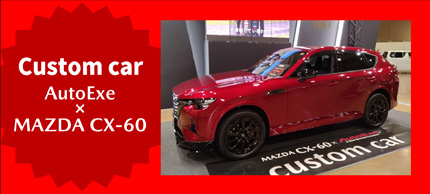Custom car AutoExe × MAZDA CX-60