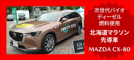 次世代バイオディーゼル燃料使用 北海道マラソン先導車 MAZDA CX-80