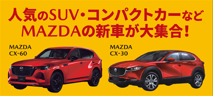 人気のSUV・コンパクトカーなどMAZDAの新車が大集合！