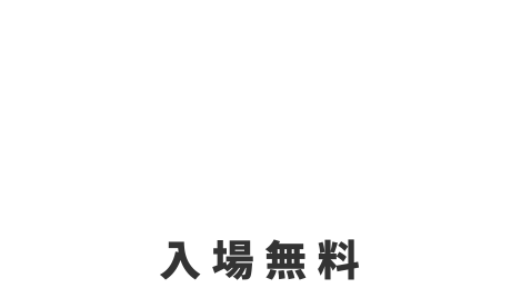 日時　2025.9.20[sat] 10:00～17:30　2025.9.21[sun]　10:00～17:00　会場　アクセスサッポロ札幌市白石区流通センター4丁目3-55 入場無料
