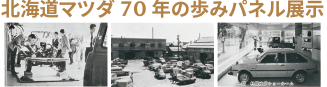 北海道マツダ70年の歩みパネル展示