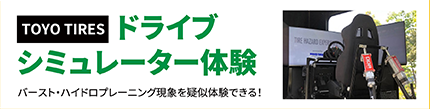 【TOYO TIRES】ドライブシミュレーター体験　バースト・ハイドロプレーニング現象を疑似体験できる！