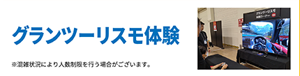 グランツーリスモ体験※混雑状況により人数制限を行う場合がございます。