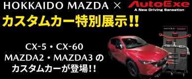 カスタムカー特別展示！！CX-5・CX-60 MAZDA2・MAZDA3 のカスタムカーが登場！！