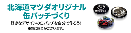北海道マツダオリジナル缶バッチづくり