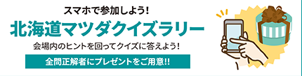 北海道マツダクイズラリー