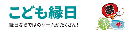こども縁日 縁日ならではのゲームがたくさん！