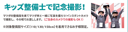 キッズ整備士で記念撮影！