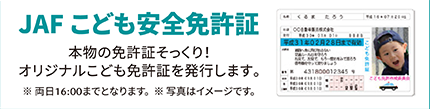 JAFこども安全免許証