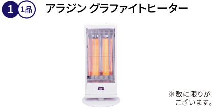 アラジン グラファイトヒーター