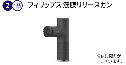 フィリップス 筋膜リリースガン