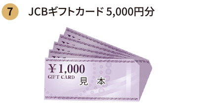 JCBギフトカード 5,000円分