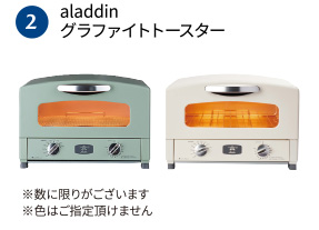 [2]aladdinグラファイトトースター