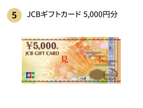 [5]JCBギフトカード5,000円分
