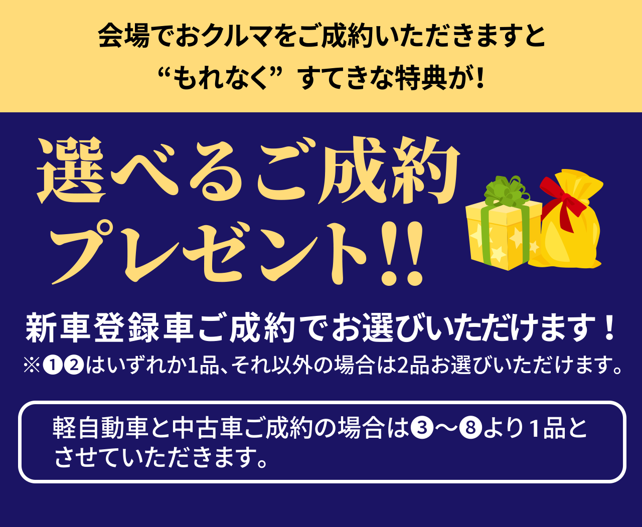 会場でおクルマをご成約いただきますと“もれなく”すてきな特典が！選べるご成約プレゼント！！