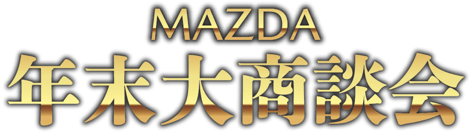 MAZDA 年末大商談会