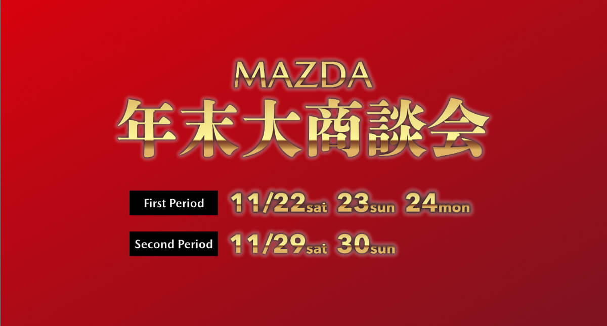 イベント情報｜MAZDA 年末大商談会｜【公式】北海道マツダ販売株式会社