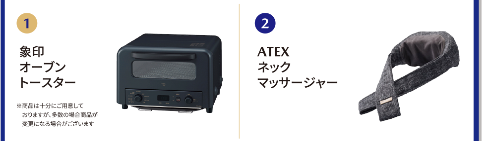 1.象印　オーブントースター　2.ATEX ネックマッサージャー