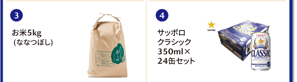 3.お米5kg (ななつぼし) 　4.サッポロクラシック350ml×24缶セット