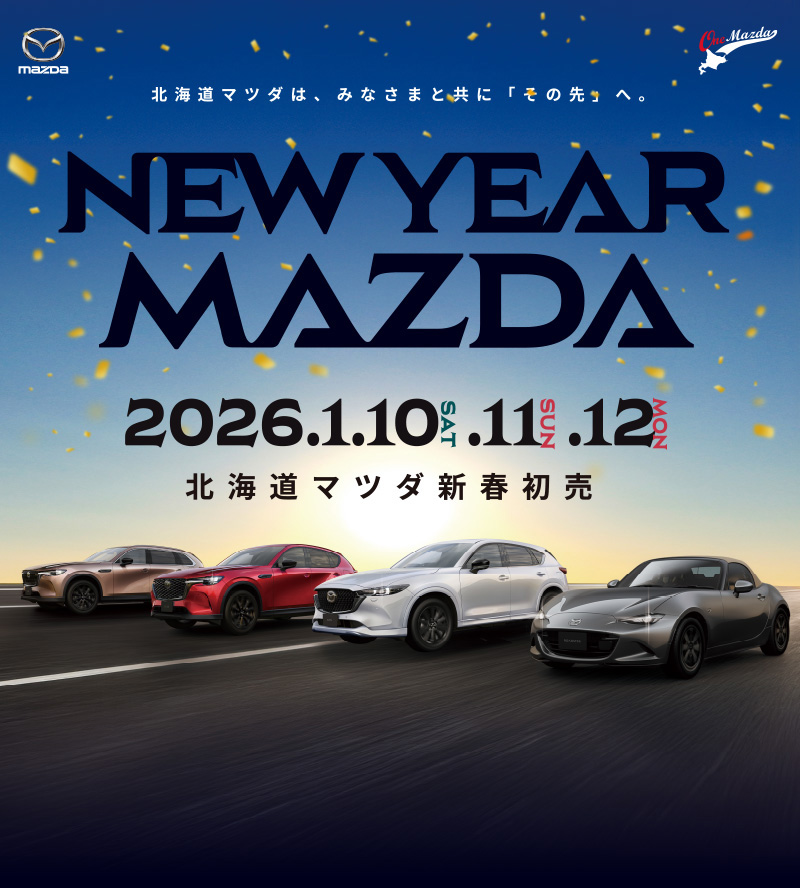 NEW YEAR MAZDA 北海道マツダ新春初売 2026.1.10-12