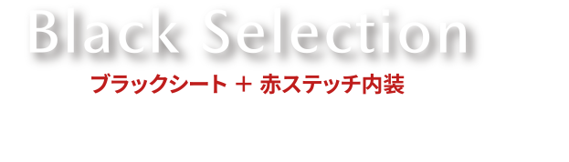 Black Selection　ブラックシート＋赤ステッチ内装