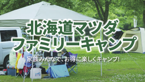 北海道マツダ・ファミリーキャンプ