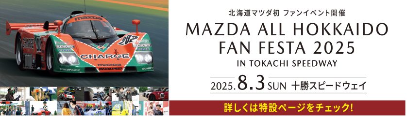 北海道マツダ初 ファンイベント開催 MAZDA ALL HOKKAIDO FAN FESTA 2025 2025.8.3 十勝スピードウェイ 詳しくは特設ページをチェック