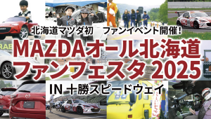 MAZDAオール北海道ファンフェスタ2025 IN 十勝スピードウェイ