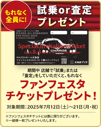 期間中店舗で「試乗」または「査定」をしていただくと、もれなくファンフェスタチケットプレゼント 対象期間:2025年7月12日～21日