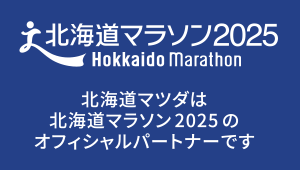 北海道マラソン2025