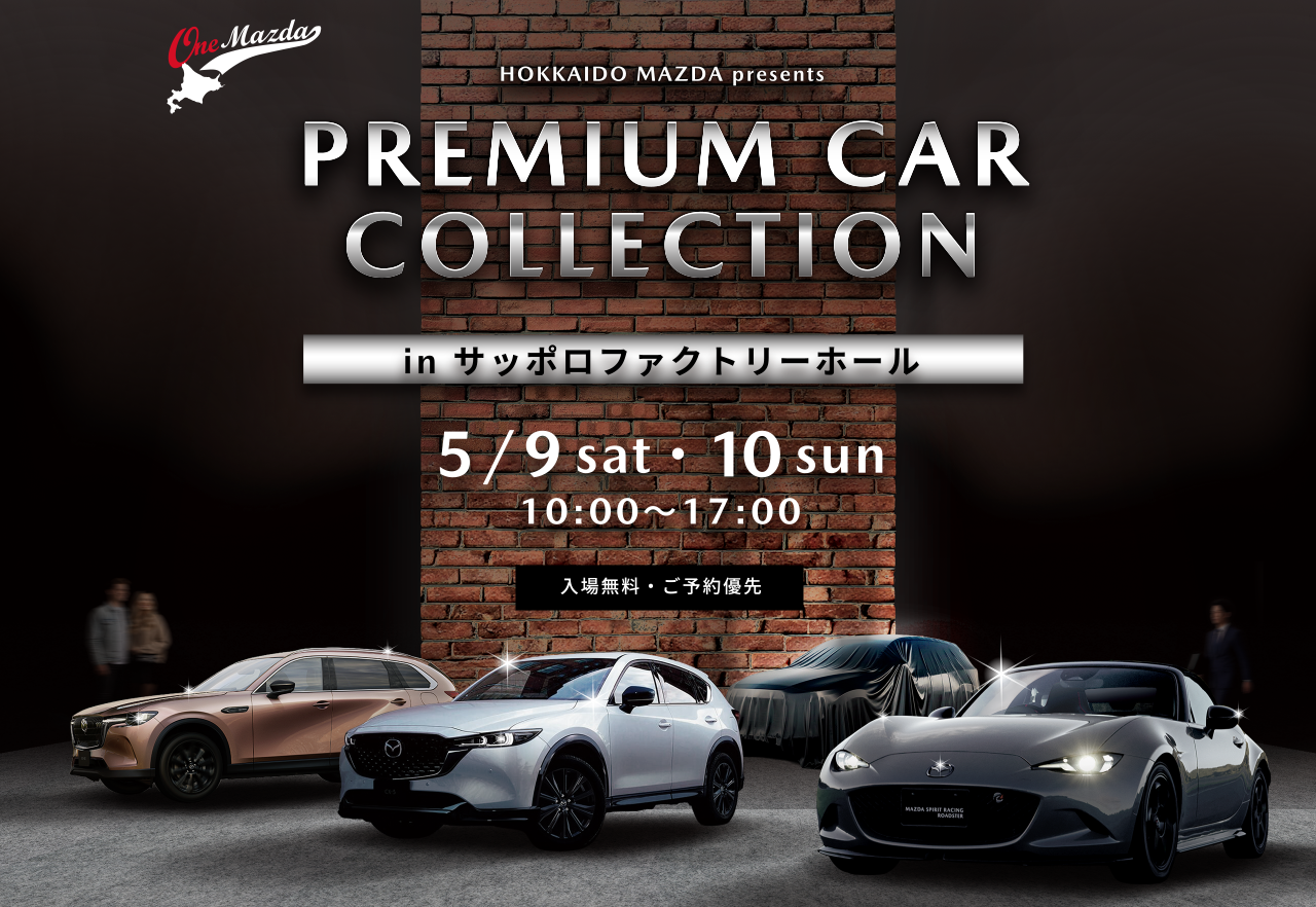 PREMIUM CAR COLLECTION in サッポロファクトリーホール｜【公式
