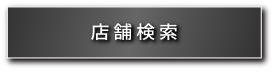 店舗検索