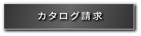 カタログ請求