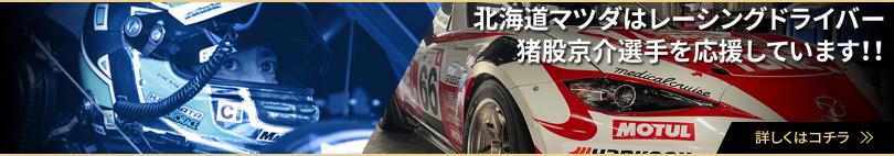 北海道マツダはレーシングドライバー猪股京介選手を応援しています。