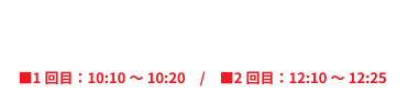 レーシングドライバー猪股京介選手によるレース参戦マシン特別デモ走行 1回目：10:10～10:20/2回目：12:10～12:25