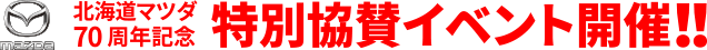 北海道マツダ 70周年記念 特別協賛イベント開催！！