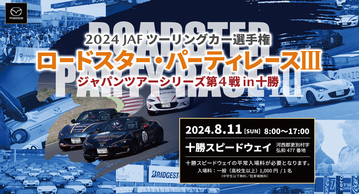 ロードスター・パーティレースIII