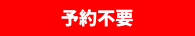予約不要