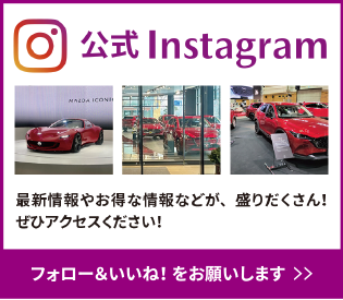 公式Instagram 最新情報やお得な情報などが、盛りだくさん！ぜひアクセスしてください！