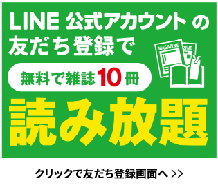LINE 公式アカウントの友だち登録で無料で雑誌10冊読み放題 クリックで友達登録画面へ