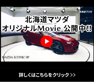 北海道マツダオリジナルMovie公開中