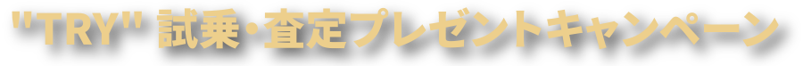 TRY　試乗・査定プレゼントキャンペーン