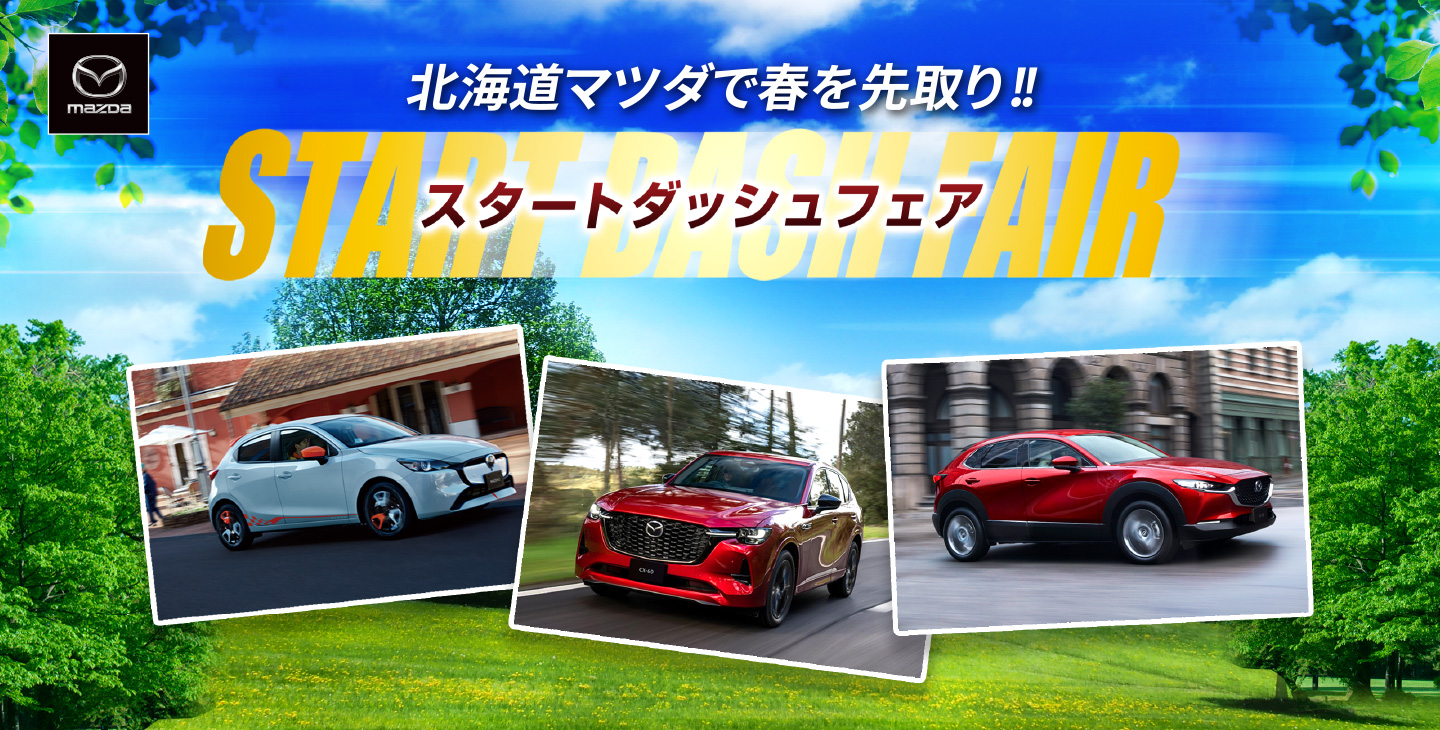 北海道マツダで春を先取り！！スタートダッシュフェア