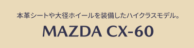 本革シートや大径ホイールを装備したハイクラスモデル。MAZDA CX-60
