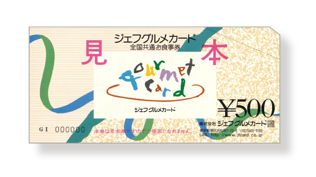 全国共通お食事券ジェフグルメカード